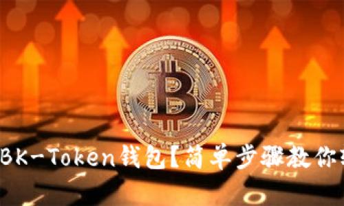 如何下载BK-Token钱包？简单步骤教你轻松搞定！