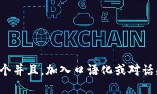 思考一个并且，加入口语化或对话感，放进