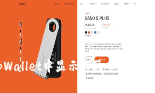 如何在tpWallet中显示人民币？简单操作指南！