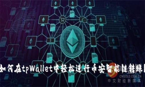 如何在tpWallet中轻松进行币安智能链转账？