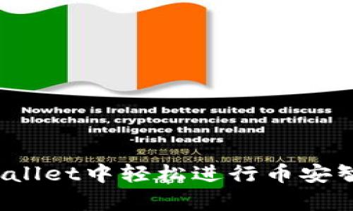 如何在tpWallet中轻松进行币安智能链转账？