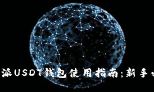 比特派USDT钱包使用指南：新手必看！