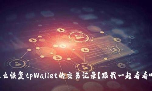 怎么恢复tpWallet的交易记录？跟我一起看看吧！