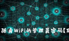 如何轻松重置随身WiFi的管