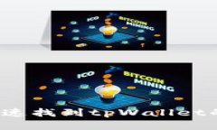 如何快速找到tpWallet的客服