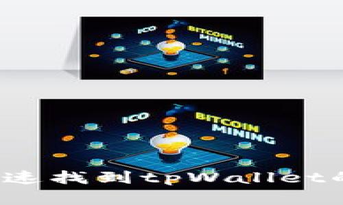 如何快速找到tpWallet的客服？