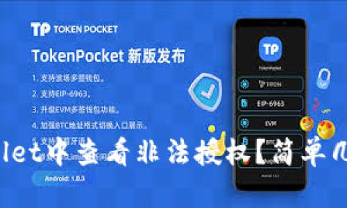 如何在tpWallet中查看非法授权？简单几步教你搞定！