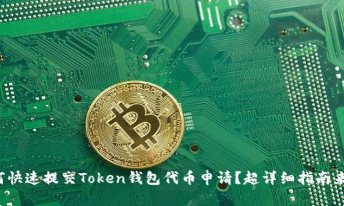 如何快速提交Token钱包代币申请？超详细指南来了！