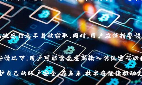 jiaoti轻松理解TPWallet免密支付：它真的安全吗？/jiaoti  
TPWallet, 免密支付, 数字钱包, 安全性/guanjianci  

什么是TPWallet免密支付？  
TPWallet是一款新兴的数字钱包应用，它凭借其便捷的免密支付功能迅速崛起。免密支付，顾名思义，让用户无需输入密码即可完成支付。这种方式在快速交易的场合中尤其受欢迎，比如在市场购物或线下小额消费时，用户只需打开TPWallet，选择支付即可以完成交易。免密支付带来的便捷性，让人们在繁忙的生活中多了一份轻松。  

为什么选择免密支付？  
在快节奏的现代生活中，人们对支付方式的要求逐渐提升。传统的支付方式往往需要用户逐步填写密码，这在很多情况下显得繁琐。一旦有免密支付的选项，用户只需简单地确认即可。这种高效，不仅提升了交易的秒速，更能减少因输入错误密码而产生的烦恼。  

TPWallet的免密支付如何运作？  
TPWallet的免密支付功能主要依赖于几项核心技术，包括生物识别技术、设备识别以及加密协议。在用户设置钱包时，他可以选择启用免密支付的功能，并绑定指纹或面部识别。这意味着，每次支付时，只要完整地通过生物识别系统确认身份，系统便自动付款，快速而安全。  

TPWallet免密支付的安全性到底如何？  
一个关于免密支付常见的疑虑是安全性。毕竟，我们在谈论的是与金钱和个人信息密切相关的技术。TPWallet非常重视安全保障，它采用了多重加密措施，确保所有交易数据都受到保护。此外，通过生物识别技术，大大提高了用户身份的确认准确性。这意味着，只有经过用户授权的交易可以被实际执行。  

TPWallet免密支付的使用场景  
TPWallet免密支付适用于多种场合，特别是在一些快节奏的环境中。例如，在咖啡店里，顾客可以迅速完成付款，无需浪费时间找零钱或输入密码。在地铁站、公交站等公共交通场所，也是经常使用免密支付的场合，极大地方便了用户的乘车体验。同时，对于商户来说，免密支付能够加快支付流程，提升服务效率，这无疑是一笔双赢的交易。  

免密支付对于商户的影响  
对于商户而言，接受TPWallet免密支付可提高客户的满意度。用户更愿意进行快速支付，而不必排长队，一旦买家体验良好，他们更可能再次光顾。此外，商户通过与TPWallet的合作，可以吸引更多年轻和注重效率的客户群体，从而提升市场竞争力。  

如何确保使用TPWallet免密支付的安全？  
虽然TPWallet在安全性上做了许多努力，但用户也需保持警惕。首先，用户应当定期更改密码，确保账户安全；其次，避免在公共场合使用公共网络进行大额交易，以防信息被窃取。此外，注意查看交易记录，如发现异常交易要立即联系TPWallet客服进行处理。  

TPWallet免密支付的未来发展  
随着科技的不断进步，TPWallet免密支付的潜力仍有待挖掘。一方面科技的发展将推动支付技术不断升级，而TPWallet也会积极响应市场趋势，持续推出新的便利功能。比如，TPWallet或许会结合人工智能，构建更加智能化的支付体验，让用户在支付过程中获得更多个性化的服务选择。  

常见问题解答  

问题一：TPWallet免密支付是否存在被盗风险？  
任何支付方式都有其潜在风险，免密支付也不例外。然而，TPWallet通过银行级别的安全技术来进行保护，包括端到端加密和生物识别技术。这些措施确保用户的敏感信息不易被窃取。同时，用户应保持警惕，确保设备安全，定期检查账户活动。  

问题二：如果我更换了手机，TPWallet的免密支付会受到影响吗？  
更换手机后，TPWallet的免密支付功能确实需要重新设置。在新设备上下载TPWallet后，用户需要通过手机号码或邮箱进行账户登录，并再次进行身份验证。有些情况下，用户可能需要重新输入传统密码以增强安全性。但只要用户按照提示操作，便能重新启用免密支付功能，不会影响已经完成的账户设置。  

总的来说，TPWallet免密支付为用户带来了极大的便利，简化了支付流程。然而，伴随着便利而来的还有对安全性的考量。使用者要保持警惕，采取适当的措施保护自己的账户安全。在未来，技术将继续推动支付行业的发展，我们期待看到更加安全和高效的支付体验。越来越多的人可能会加入TPWallet的行列，享受这种便捷的支付方式。生活，因免密支付而更轻松。  