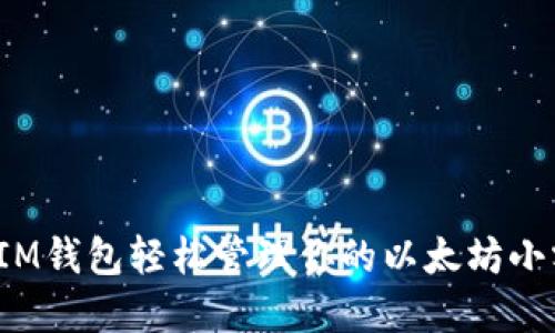如何用IM钱包轻松管理你的以太坊小额资产？