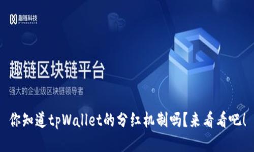 你知道tpWallet的分红机制吗？来看看吧！