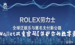 如何安全使用tpWallet双重密