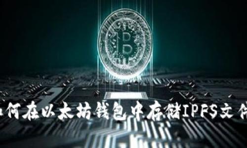如何在以太坊钱包中存储IPFS文件？