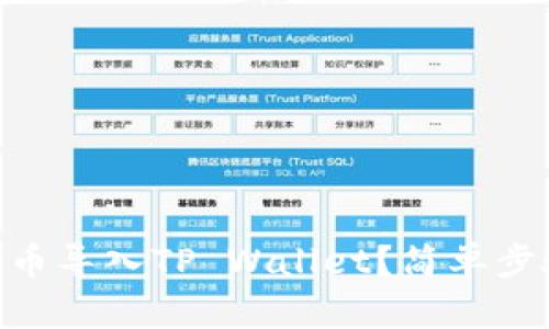 怎么把IM钱包的币导入TP Wallet？简单步骤教你轻松搞定！