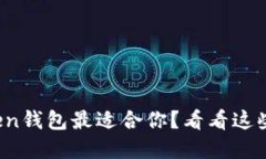 哪个Token钱包最适合你？看