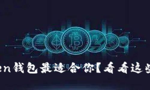 哪个Token钱包最适合你？看看这些选择吧！