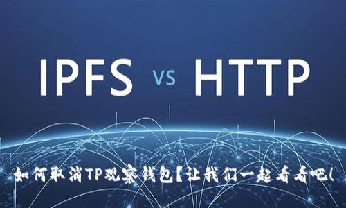 如何取消TP观察钱包？让我们一起看看吧！