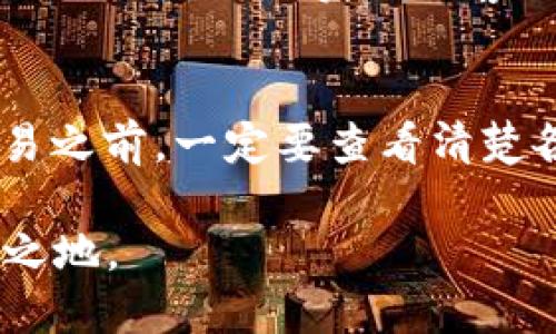 baiti钱包里的USDT怎样轻松转变成TRX？/baiti  
USDT, TRX, 数字货币, 交易所/guanjianci  

引言：数字货币的魅力
在当今的数字货币领域，USDT（泰达币）和TRX（波场币）作为热门的加密资产，吸引了无数的投资者和交易者。USDT作为一种稳定币，因其与美元挂钩而受到广泛喜爱；而TRX则以其强大的技术背景和生态系统而备受关注。很多人手里可能持有USDT，却又想通过兑换的方式将其转换为TRX，本文将详细介绍这一过程，帮助你更好地掌握数字货币的交易技巧。

为什么要将USDT转换为TRX？
在深入探讨如何将USDT转换为TRX之前，让我们先了解一下这个转换的背后缘由。为什么你会想将手中的USDT换成TRX呢？
ul
    listrong投资机会：/strongTRX的价值波动可能会为投资者带来巨大的利润，尤其是在市场走势向好时。/li
    listrong交易方便：/strongTRX作为一种流行的加密货币，许多平台和应用支持使用TRX进行支付或投资。/li
    listrong生态系统：/strong波场生态系统中的各项应用不断涌现，许多人希望利用TRX参与其中。/li
/ul

步骤一：选择合适的交易所
不论你手中的USDT有多少，选择一个合适的交易所是成功交易的首要步骤。常用的交易所包括Binance、Huobi、OKEx等，它们都支持USDT与TRX之间的交易。选择一个信誉好、手续费合理、用户体验良好的平台，可以使你在交易过程中更加顺利。

步骤二：创建账户并完成验证
在你选择的交易所上创建一个账户是转换USDT为TRX的第一步。大多数交易所要求用户完成身份验证，这不仅是为了保护账户安全，还是法律法规的要求。提交你的身份证明文件，等待审核通过后，你便可以开始进行交易了。

步骤三：存入USDT
完成账户注册后，你需要将USDT存入你的交易所账户。在交易所的“充值”选项中找到USDT，按照平台提供的地址将USDT转移到你的交易账户。这一过程可能需要一些时间，具体取决于区块链网络的拥堵情况。

步骤四：查找USDT/TRX交易对
存款完成后，进入交易页面。在搜索框中输入“USDT/TRX”来查找对应的交易对。大多数交易所都提供详细的图表和市场数据，帮助你做出明智的交易决策。

步骤五：下单交易
一旦找到USDT/TRX交易对，你就可以进行买卖操作。根据市场行情选择限价单或市价单。如果你预计TRX的价格会上涨，可以选择限价单在较低价格买入；如果你希望立即完成交易，可以选择市价单以当前市场价格直接买入。

步骤六：确认交易
下单后，请仔细检查交易信息，确保无误后再确认。完成交易后，你将在账户中看到相应的TRX余额。记得检查一下交易记录，以确保操作的透明性和准确性。

步骤七：安全存储TRX
完成交易后，将TRX存储在一个安全性高的钱包中至关重要。虽然交易所提供的热钱包使用方便，但火灾和黑客攻击等风险不可忽视。使用硬件钱包或安全性较高的冷钱包，可以有效避免这些风险，确保你的资产安全。

结论：掌握数字货币交易的乐趣
将USDT转换为TRX不仅仅是一个简单的交易过程，更是一种掌握数字货币投资的乐趣。通过理解市场趋势、选择合适的交易平台，并安全地存储你的资产，你可以在这个快速发展的数字世界中稳健前行。

常见问题解答

问：在交易中遇到的问题该如何解决？
在数字货币交易过程中，可能会面临一系列问题，比如订单未成交、存款延迟、价格波动等。首先，保持冷静，仔细阅读交易所的公告，了解系统是否出现故障。其次，大部分交易所提供实时的客服支持，提出你的问题并寻求帮助。此外，规划好交易策略，避免由于市场波动而影响心态。在操作前做好市场调查，可以帮助你减少潜在风险。

问：转换USDT为TRX的费用有哪些？
交易费用是每位交易者都需要关注的要点。不同的交易所对于USDT和TRX之间的交易费率有所不同，通常包括了“交易费用”、 “提取费用”以及“充值费用”。在进行交易之前，一定要查看清楚各项费用，尤其是手续费，避免在交易中产生过高的成本。此外，计算好交易费用后，再进行下单，以确保投资收益。 

最终，通过了解如何将USDT转换为TRX，投资者可以灵活地调整自己的投资组合，更好地把握市场机会。保持学习和适应，才能在瞬息万变的数字货币市场中立于不败之地。