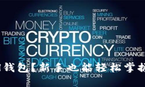 如何使用Sol钱包？新手也能轻松掌握的实用指南