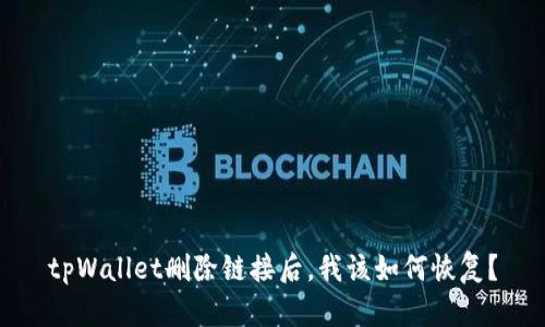 tpWallet删除链接后，我该如何恢复？