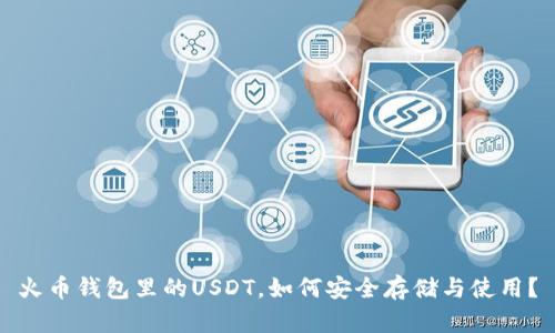 火币钱包里的USDT，如何安全存储与使用？