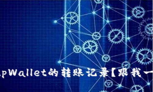 如何查询tpWallet的转账记录？跟我一起看看吧！