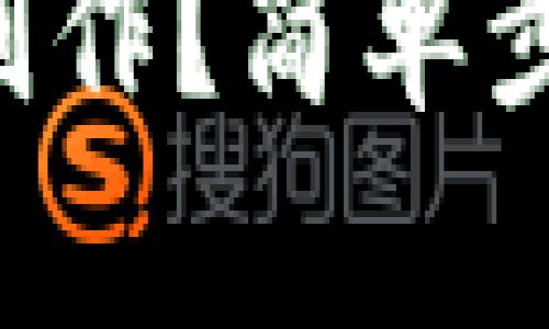 比特币钱包怎么制作？简单步骤教你轻松拥有！

比特币钱包怎么制作？简单步骤教你轻松拥有！