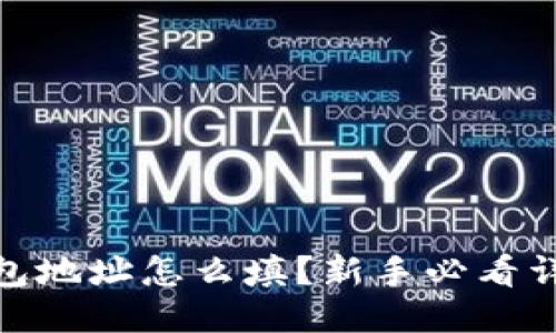 USDT钱包地址怎么填？新手必看详细指南！