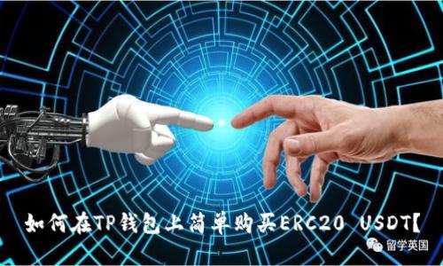 如何在TP钱包上简单购买ERC20 USDT？
