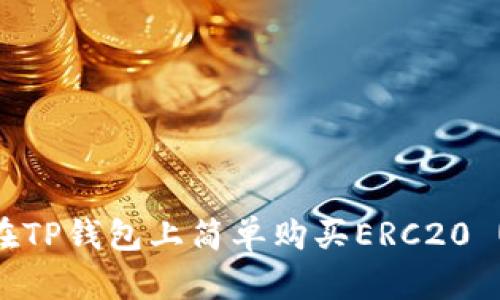 如何在TP钱包上简单购买ERC20 USDT？