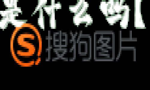 你知道tpWallet是什么吗？让我们一探究竟！