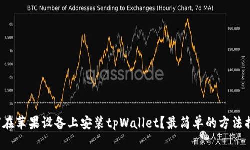 如何在苹果设备上安装tpWallet？最简单的方法揭秘！