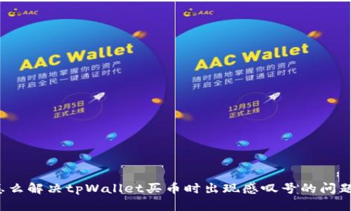 怎么解决tpWallet买币时出现感叹号的问题？