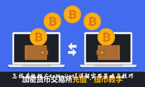 怎样有效推广tpWallet？详解实用策略与技巧