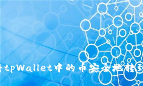 怎样将tpWallet中的币安全地转到火币？