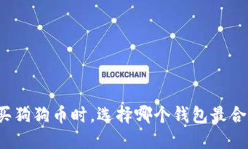购买狗狗币时，选择哪个钱包最合适？