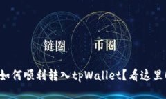 如何顺利转入tpWallet？看这