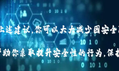   以太坊钱包没有设置密码怎么办？教你轻松解决！ / 

 guanjianci 以太坊钱包,密码保护,数字资产,安全措施 /guanjianci 

以太坊钱包简介
在如今快速发展的数字货币世界中，以太坊作为一种重要的区块链平台，吸引了越来越多的用户和投资者。以太坊不仅可以用作数字货币交易的媒介，还支持智能合约的开发和运营。因此，拥有一个安全可靠的以太坊钱包对于用户来说至关重要。然而，部分用户在创建钱包时可能会遇到没有设置密码的问题，接下来我们将详细讨论这一问题及其解决方案。

为什么以太坊钱包需要密码？
密码是保护你的以太坊钱包和资产的第一道防线。没有密码，你的数字资产将面临严重的安全风险。以下是几个关键理由，解释为什么在以太坊钱包中设置密码至关重要：
1. **防止未授权访问**：密码可以有效防止他人未经授权访问你的钱包。就像一扇锁住的门，没有钥匙就不会轻易打开。
2. **保护私钥**：钱包中的私钥是控制你数字资产的关键。如果没有密码的保护，任何人都可以抢夺你的私钥，进而窃取你的资金。
3. **法律责任**：在某些情况下，如果你的钱包被盗或资金被盗，缺乏密码保护的情况下，某些法律责任可能会落在你的肩上。

以太坊钱包没有设置密码的风险
没有设置密码的以太坊钱包相当脆弱，用户将面临许多威胁：
1. **黑客攻击**：黑客可以轻易通过一些技术手段进入没有加密保护的账户，盗取你的资产。
2. **设备丢失或损坏**：如果你的设备被丢失或损坏，而钱包又没有密码保护，任何人都可以轻易访问和提取你的资金。
3. **意外操作**：在没有密码保护的情况下，任何人都可以误操作，导致资产丢失。

如何为以太坊钱包设置密码
设置密码是一个简单的过程，用户只需按照以下步骤进行操作：
1. **下载并安装钱包应用**：首先，确保你拥有一个可信赖的钱包应用，例如MetaMask、MyEtherWallet等。
2. **创建新钱包**：在应用中选择“创建钱包”，并根据提示操作。
3. **设置强密码**：根据应用的要求设置一个强密码，确保包括字母、数字和符号，并且尽量不使用容易被猜测的内容。
4. **备份钱包**：应用会提示你备份私钥或助记词，请确保将这些信息安全保存。
5. **定期更新密码**：考虑定期更新你的密码，以增强安全性。

找不到设置密码的选项？
如果你在创建钱包后没有找到设置密码的选项，不要担心。以下是一些建议：
1. **检查用户手册**：有些钱包在创建后会要求用户在首次打开时设置密码，请仔细查看相关说明。
2. **联系客户支持**：如果你仍然无法设置密码，可以联系钱包的客服，询问相关设置的具体步骤。
3. **考虑重置钱包**：如果确认无法添加密码，可以考虑重新下载钱包应用并重新创建钱包，务必在新钱包创建时设置密码。

可能遇到的问题及解答
h4问题1：如果忘记了以太坊钱包的密码，我该如何找回？/h4
忘记钱包密码是一个常见的问题，但不同的钱包提供不同的方法来恢复访问权：
1. **助记词恢复**：大多数以太坊钱包在创建时会提供一个助记词（通常是12或24个单词的组合）。如果你保留了这组单词，可以使用它们在钱包应用中恢复访问权。
2. **私钥恢复**：如果你还保留了钱包的私钥，可以通过导入私钥来恢复访问。
3. **联系客服**：如果上述方法都不适用，可以联系钱包的客服，看看是否能提供恢复服务。

h4问题2：如何提高以太坊钱包的安全性？/h4
为了确保你的以太坊钱包在日常使用中更加安全，推荐采用以下几种安全措施：
1. **使用双重认证**：不少以太坊钱包支持双重认证，启用此功能可以增加另一个保护层。
2. **定期查看交易记录**：经常检查交易记录，确保没有异常操作。
3. **更新软件**：确保你的钱应用是最新版本，更新往往会修复已有的潜在安全漏洞。
4. **谨慎共享信息**：一个常见的骗局是钓鱼攻击，永远不要轻易透露你的私钥或助记词给任何人。

总结
以太坊钱包是数字资产管理的重要工具，而设置强密码是确保安全的基本措施之一。如果你没有设置密码，务必重视这个问题，及时采取措施进行修复。通过遵循上述建议，你可以大大减少因安全隐患带来的风险，享受以太坊相比传统金融更为便捷、快速的特点。

无论你是在初入数字货币市场的新手，还是一名经验丰富的投资者，确保钱包安全都是必不可少的。希望这些信息能帮助你更好地理解以太坊钱包的安全性，并帮助你采取提升安全性的行为，保护好你的数字资产。