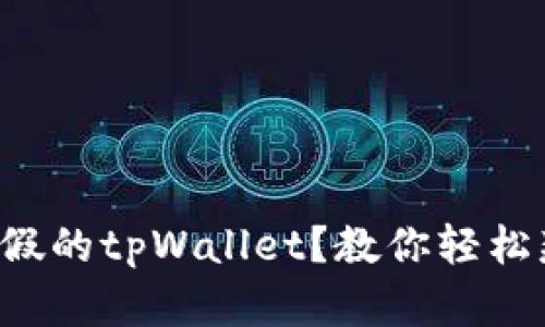 怎么区分假的tpWallet？教你轻松辨别真伪！