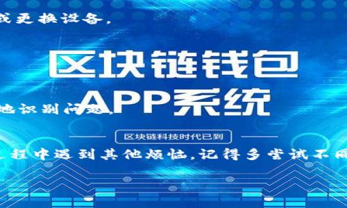   tpWallet交易卡死了？别担心，这里有解决办法！ / 
 guanjianci tpWallet, 交易卡死, 解决方法, 钱包故障 /guanjianci 

引言
你是否在使用tpWallet时遇到了交易卡死的情况？这可是个让人感到头疼的问题。想象一下，您心急火燎地等待交易完成，却发现进度条一动不动，简直像是看一部没有结局的电影。别着急，本文将为你提供详尽的原因分析和解决方法，助你迅速恢复tpWallet的正常使用。

tpWallet交易卡死的常见原因
在深入探讨解决方案之前，我们先来了解一下为什么会出现交易卡死这种情况。其实，造成这种现象的原因有很多，下面是一些常见的原因：

h4网络不稳定/h4
网络不稳定是导致交易卡死最常见的原因之一。若你的设备连接的Wi-Fi网络信号弱，或者数据流量不够稳定，交易就可能无法顺利完成，进而出现卡死的现象。

h4系统故障/h4
软件本身的问题也是一个重要因素。tpWallet作为一款电子钱包，有时会因为系统更新或维护等原因而导致暂时性的故障。“技术问题”往往是让用户感到糟心的原因之一。

h4高峰期交易拥堵/h4
有时在交易高峰期，用户请求量激增，导致服务器响应缓慢。这就如同在高峰时段等待公交车一样，让人无比焦虑。

h4设备问题/h4
设备本身的故障或软件的版本过旧，也可能导致应用程序运行不顺畅。确保您的设备和应用程序都是最新版本，是避免交易卡死的又一关键。

tpWallet交易卡死时的解决方法
一旦发现交易卡死，保持冷静是首要的。接下来，我们将介绍一些有效的解决方法，帮助您快速摆脱困境。

h4检查网络连接/h4
首先，确认您的网络连接是否正常。无论是Wi-Fi 还是蜂窝数据，确保信号良好。您可以尝试重启路由器，或者切换到更稳定的网络。网络问题无法避免，但我们可以通过提高网络质量来减轻影响。

h4重启应用程序/h4
在大多数情况下，一个简单的重启操作能解决许多应用程序的小故障。关闭tpWallet，等待几秒钟后再重新打开。让程序重新启动可以帮您重置连接。

h4检查更新/h4
确保您的tpWallet是最新版。如果您的应用程序实在太久没有更新，您可能会错过最新的修复和功能。前往应用商店查看是否有可用更新，并及时更新。

h4联系客服/h4
如果以上的方法都没有解决您的问题，建议您直接联系tpWallet的客服。技术支持团队通常会快速响应，提供更深入的帮助和指导。记得提供详细的信息，这有助于他们更快地诊断问题。

如何防止tpWallet交易卡死
预防总比治疗好，掌握一些简单的方法可以帮助您在未来规避交易卡死的问题。

h4保持设备和应用的更新/h4
常常检查手机和应用程序的更新，不仅能为您提供更好的性能，还能让您享受新功能。更新还包括安全补丁，可以提升账户的安全性。

h4定期清理缓存/h4
随着使用时间的增加，设备上的缓存可能逐渐增多。定期清理缓存可以帮助提高应用程序的运行效率。记得备份必要的内容，再来清理即可。

h4选择稳定的网络环境/h4
在进行重要的交易时，尽量选择稳定的网络环境。尽量避免在公共场所或信号不佳的地方进行交易，以保证交易的顺利进行。

可能相关的问题

h4问题一：tpWallet还可以用其他钱包替代吗？/h4
当然可以，市场上有许多电子钱包可供选择。不同的钱包应用都有各自的优势，比如安全性、隐私保护、用户体验等。然而，在选择替代钱包时，确保其符合您的需求并有良好的口碑是非常重要的。

h4与tpWallet的对比/h4
例如，某些钱包在交易速度和手续费方面可能更具优势，而有些则注重多币种支持。在最终选择时，可以通过查看用户评价或参与相关讨论，做出更明智的选择。

h4问题二：如果tpWallet总是出现卡死，我该怎么办？/h4
如果问题频繁发生，您可以尝试以下几步：

h4认真检查设备/h4
首先，要确保您的手机性能良好。多运行其他应用进行测试。如果设备性能问题频繁影响到其他应用程序，那您可能需要考虑或更换设备。

h4替换网络环境/h4
如有必要，考虑使用不同的网络环境。可以尝试更换Wi-Fi或使用其他移动网络，看看是否能改善交易体验。

h4与服务提供商交谈/h4
有时，频繁的卡顿可能是由于服务提供商的问题。与tpWallet的技术支持团队沟通，提供详细信息和运用场景，能让他们更快地识别问题。

结束语
tpWallet交易卡死的问题虽然看似难以捉摸，但通过采取正确的应对措施，我们大多数情况下能够顺利解决。如果你在使用过程中遇到其他烦恼，记得多尝试不同的方法，保持耐心，解决问题的道路总是存在的。同时，向论坛与社区寻求建议，从其他用户的经验中学习，也是个不错的办法。

希望本文提供的所有方案和建议能够助你顺利使用tpWallet，享受更轻松的数字货币管理体验！