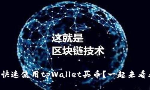 如何快速使用tpWallet买币？一起来看看吧！
