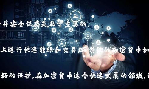    如何安全下载泰达币钱包？快来看看吧！ / 
 guanjianci  泰达币, 钱包下载, 加密货币, 区块链 /guanjianci 

引言：为什么选择泰达币？
近年来，加密货币市场持续火热，泰达币（Tether，USDT）作为一种最受欢迎的稳定币，凭借其与美元的1:1挂钩，成为了投资者和交易者喜爱的选择。随着区块链技术的发展，为了安全管理和交易泰达币，很多用户开始关注如何下载可靠的泰达币钱包。本文将为你详细介绍如何安全下载泰达币钱包、各类钱包的特点以及在使用时应该注意的事项。

1. 泰达币钱包的类型
首先，了解不同类型的泰达币钱包是非常重要的。泰达币可通过以下几种不同类型的钱包进行存储：
ul
    listrong在线钱包：/strong 这类钱包提供了便捷的访问，通常由第三方平台托管，适合频繁交易的用户。但需要注意的是，安全隐患相对较高，因为你需要将私钥交给第三方。/li
    listrong桌面钱包：/strong 适合个人要求较高的用户，通常下载在电脑端，安全性更高，但相较于在线钱包，使用上不够灵活。/li
    listrong移动钱包：/strong 当前流行的选择，手机端应用方便用户随时随地掌控资产，适合日常小额交易。/li
    listrong硬件钱包：/strong 对于资产安全有极高要求的用户，硬件钱包是最安全的选择，能够有效防止黑客攻击，但相对价格较高且不够灵活。/li
/ul

2. 如何选择合适的泰达币钱包？
在选择钱包时，你应考虑以下几个方面：
ul
    listrong安全性：/strong 确保所选择的泰达币钱包采用强加密措施，支持两步验证等安全功能。/li
    listrong用户评价：/strong 参考其他用户的评价和信誉，查看钱包是否有负面新闻。/li
    listrong操作便捷性：/strong 确保钱包的界面用户友好，即使是新手也能轻松使用。/li
    listrong费用：/strong 不同钱包可能会收取不同的手续费，仔细比较选择最适合你的。/li
/ul

3. 泰达币钱包下载步骤
以下是安全下载泰达币钱包的具体步骤，确保你可以顺利进行：
ol
    listrong访问官网：/strong 首先访问泰达币官方推荐的网站或知名的加密货币钱包官方网站，切勿通过不明链接下载。/li
    listrong选择钱包类型：/strong 根据自己的需求选择合适的钱包，如在线、桌面、移动或硬件钱包。/li
    listrong下载应用：/strong 点击下载链接，确保下载最新版本的软件，避免使用过时版本。/li
    listrong安装软件：/strong 按照提示完成安装，并仔细阅读使用协议，理解隐私政策。/li
    listrong进行设置：/strong 设置好账号，比如创建强密码、启用双重认证等。/li
/ol

4. 如何使用泰达币钱包？
通过钱包管理泰达币非常简单。以下是一些基本操作：
ul
    listrong存储泰达币：/strong 通过充值或直接转入泰达币地址进行存储，确保地址无误。/li
    listrong发送泰达币：/strong 输入对方钱包地址、转账金额，并确认交易，建议再三核对信息。/li
    listrong交易记录：/strong 定期查看交易记录，确保操作正常并及时采取行动。/li
/ul

5. 怎样确保泰达币钱包的安全性？
保护你的钱包安全至关重要，以下是一些有效的方法：
ul
    listrong使用复杂密码：/strong 避免使用容易猜测的密码，设置至少含有16位的复杂密码。/li
    listrong启用多重身份验证：/strong 增强安全性，能有效改善账号安全性，减少被黑的可能。/li
    listrong经常备份：/strong 定期备份钱包，确保数据安全，万一设备损坏也能迅速恢复。/li
    listrong警惕钓鱼攻击：/strong 不轻信陌生邮件或信息，确保访问真实网站。/li
/ul

6. 常见问题解答
h4问题一：如何找回丢失的泰达币钱包？/h4
如果你不小心丢失了钱包，首先要检查你是否有备份。如果备份存在，你可以按照备份步骤进行恢复。如果没有备份，通常就无法恢复了。因此，创建备份并安全保存是非常重要的。

h4问题二：泰达币与其他加密货币有什么区别？/h4
泰达币（USDT）是一种稳定币，主要目的是为了解决比特币等其他加密货币波动性大、交易慢的问题。它的价格通常保持在1美元附近，便于在交易平台上进行快速转账和交易。而传统的加密货币如比特币则更注重于价值储存和投资。

总结
通过以上的介绍，相信你对泰达币钱包的下载和使用有了一定的了解。在选择并使用泰达币钱包时，一定要重视安全性和便捷性，确保你的资产得到很好的保护。在加密货币这个快速发展的领域，保持对安全的警觉和持续学习是非常重要的，祝愿你在投资之路上顺利！