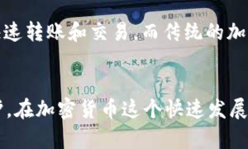    如何安全下载泰达币钱包？快来看看吧！ / 
 guanjianci  泰达币, 钱包下载, 加密货币, 区块链 /guanjianci 

引言：为什么选择泰达币？
近年来，加密货币市场持续火热，泰达币（Tether，USDT）作为一种最受欢迎的稳定币，凭借其与美元的1:1挂钩，成为了投资者和交易者喜爱的选择。随着区块链技术的发展，为了安全管理和交易泰达币，很多用户开始关注如何下载可靠的泰达币钱包。本文将为你详细介绍如何安全下载泰达币钱包、各类钱包的特点以及在使用时应该注意的事项。

1. 泰达币钱包的类型
首先，了解不同类型的泰达币钱包是非常重要的。泰达币可通过以下几种不同类型的钱包进行存储：
ul
    listrong在线钱包：/strong 这类钱包提供了便捷的访问，通常由第三方平台托管，适合频繁交易的用户。但需要注意的是，安全隐患相对较高，因为你需要将私钥交给第三方。/li
    listrong桌面钱包：/strong 适合个人要求较高的用户，通常下载在电脑端，安全性更高，但相较于在线钱包，使用上不够灵活。/li
    listrong移动钱包：/strong 当前流行的选择，手机端应用方便用户随时随地掌控资产，适合日常小额交易。/li
    listrong硬件钱包：/strong 对于资产安全有极高要求的用户，硬件钱包是最安全的选择，能够有效防止黑客攻击，但相对价格较高且不够灵活。/li
/ul

2. 如何选择合适的泰达币钱包？
在选择钱包时，你应考虑以下几个方面：
ul
    listrong安全性：/strong 确保所选择的泰达币钱包采用强加密措施，支持两步验证等安全功能。/li
    listrong用户评价：/strong 参考其他用户的评价和信誉，查看钱包是否有负面新闻。/li
    listrong操作便捷性：/strong 确保钱包的界面用户友好，即使是新手也能轻松使用。/li
    listrong费用：/strong 不同钱包可能会收取不同的手续费，仔细比较选择最适合你的。/li
/ul

3. 泰达币钱包下载步骤
以下是安全下载泰达币钱包的具体步骤，确保你可以顺利进行：
ol
    listrong访问官网：/strong 首先访问泰达币官方推荐的网站或知名的加密货币钱包官方网站，切勿通过不明链接下载。/li
    listrong选择钱包类型：/strong 根据自己的需求选择合适的钱包，如在线、桌面、移动或硬件钱包。/li
    listrong下载应用：/strong 点击下载链接，确保下载最新版本的软件，避免使用过时版本。/li
    listrong安装软件：/strong 按照提示完成安装，并仔细阅读使用协议，理解隐私政策。/li
    listrong进行设置：/strong 设置好账号，比如创建强密码、启用双重认证等。/li
/ol

4. 如何使用泰达币钱包？
通过钱包管理泰达币非常简单。以下是一些基本操作：
ul
    listrong存储泰达币：/strong 通过充值或直接转入泰达币地址进行存储，确保地址无误。/li
    listrong发送泰达币：/strong 输入对方钱包地址、转账金额，并确认交易，建议再三核对信息。/li
    listrong交易记录：/strong 定期查看交易记录，确保操作正常并及时采取行动。/li
/ul

5. 怎样确保泰达币钱包的安全性？
保护你的钱包安全至关重要，以下是一些有效的方法：
ul
    listrong使用复杂密码：/strong 避免使用容易猜测的密码，设置至少含有16位的复杂密码。/li
    listrong启用多重身份验证：/strong 增强安全性，能有效改善账号安全性，减少被黑的可能。/li
    listrong经常备份：/strong 定期备份钱包，确保数据安全，万一设备损坏也能迅速恢复。/li
    listrong警惕钓鱼攻击：/strong 不轻信陌生邮件或信息，确保访问真实网站。/li
/ul

6. 常见问题解答
h4问题一：如何找回丢失的泰达币钱包？/h4
如果你不小心丢失了钱包，首先要检查你是否有备份。如果备份存在，你可以按照备份步骤进行恢复。如果没有备份，通常就无法恢复了。因此，创建备份并安全保存是非常重要的。

h4问题二：泰达币与其他加密货币有什么区别？/h4
泰达币（USDT）是一种稳定币，主要目的是为了解决比特币等其他加密货币波动性大、交易慢的问题。它的价格通常保持在1美元附近，便于在交易平台上进行快速转账和交易。而传统的加密货币如比特币则更注重于价值储存和投资。

总结
通过以上的介绍，相信你对泰达币钱包的下载和使用有了一定的了解。在选择并使用泰达币钱包时，一定要重视安全性和便捷性，确保你的资产得到很好的保护。在加密货币这个快速发展的领域，保持对安全的警觉和持续学习是非常重要的，祝愿你在投资之路上顺利！