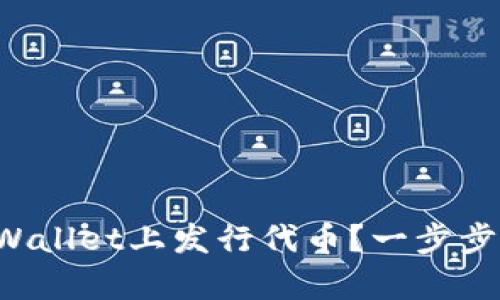 如何在tpWallet上发行代币？一步步教你搞定！