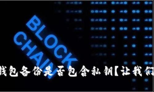 比特币钱包备份是否包含私钥？让我们来聊聊！