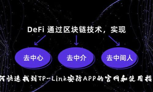 如何快速找到TP-Link安防APP的官网和使用指南？