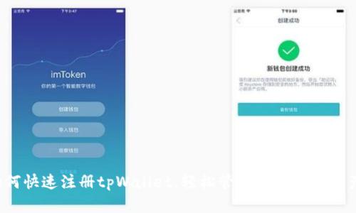 如何快速注册tpWallet，轻松管理你的数字资产！