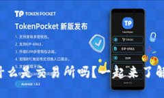 你知道什么是交易所吗？