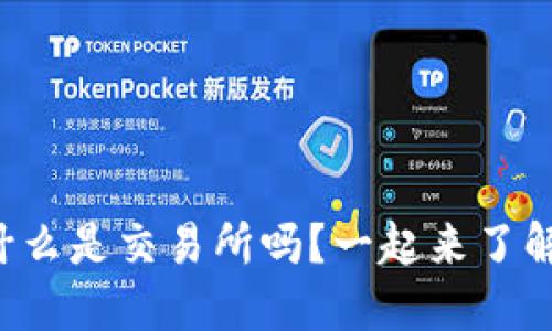 你知道什么是交易所吗？一起来了解一下吧！