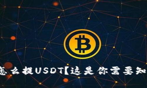 波场钱包怎么提USDT？这是你需要知道的一切！
